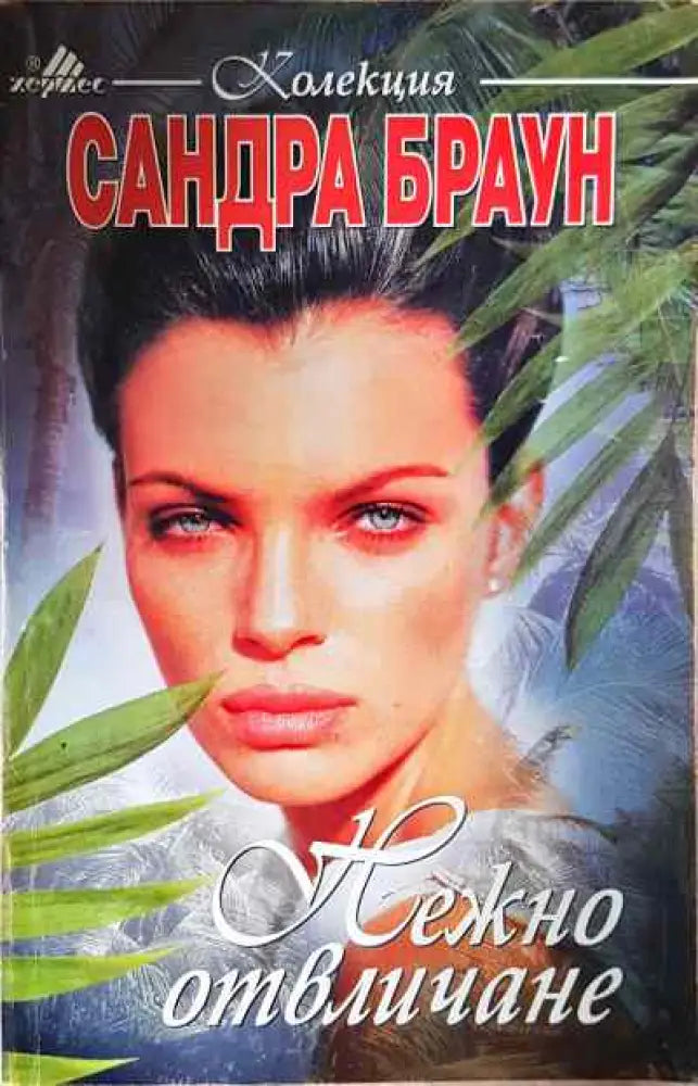 Нежно отвличане - Книги