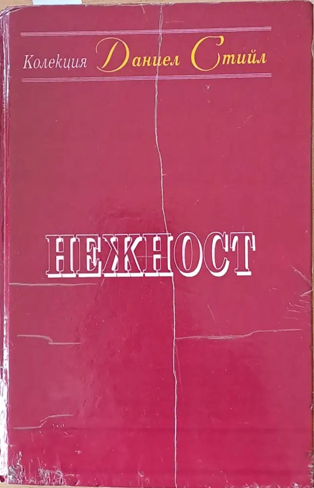 Нежност (491) - Книга