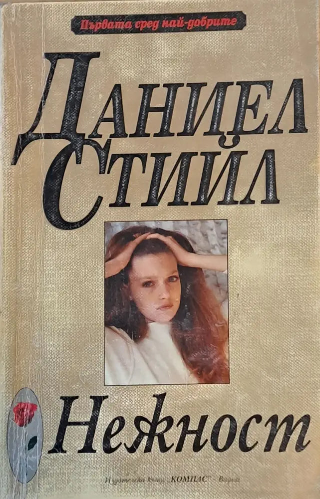 Нежност - Книги