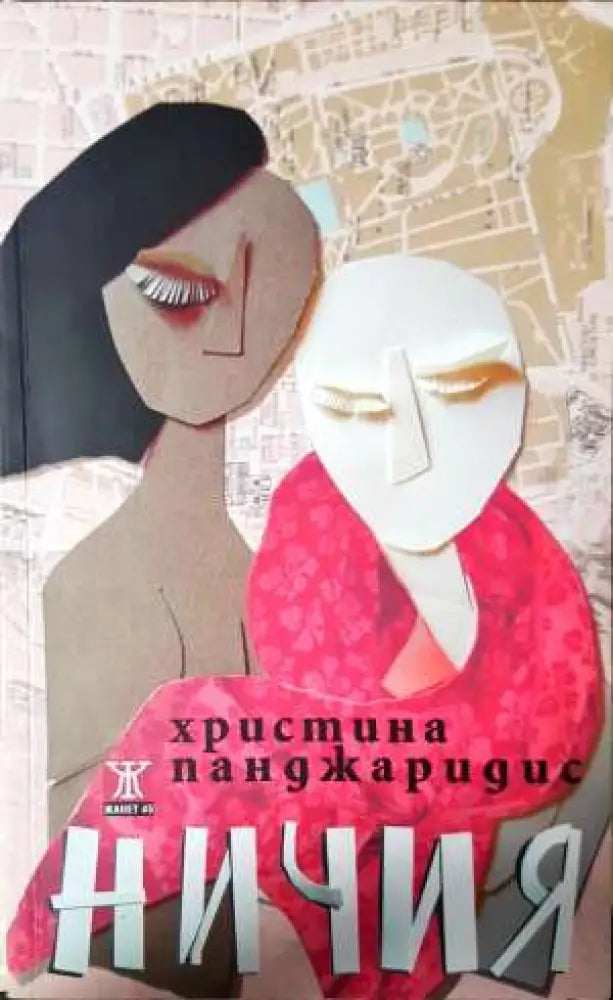 Ничия - Христина Панджаридис (3722) - Книга