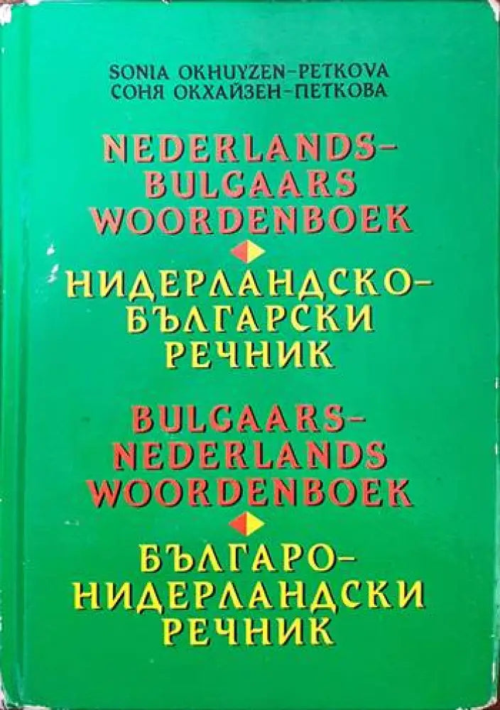 Нидерландско-български речник / Българско-нидерландски речник (630)