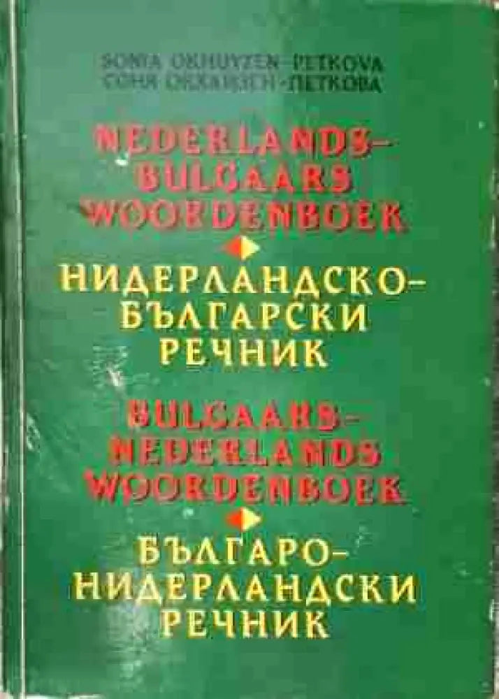 Нидерландско-български речник / Българско-нидерландски речник - Много добро - Книги