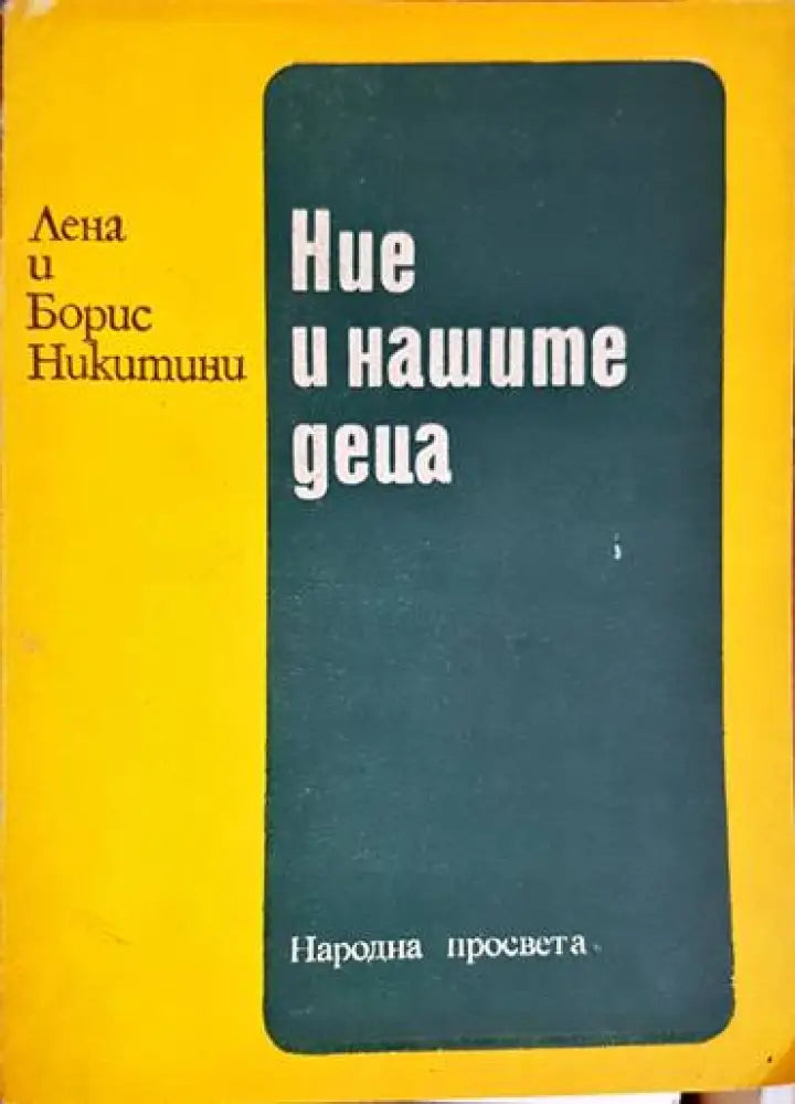 Ние и нашите деца - Книга