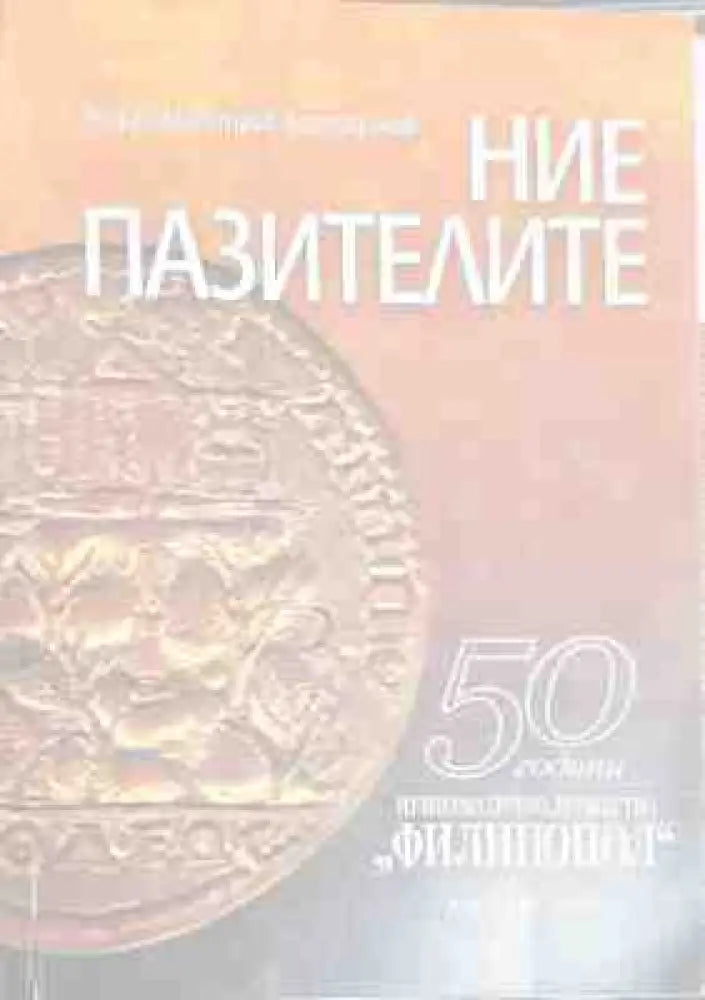 Ние пазителите - Книги