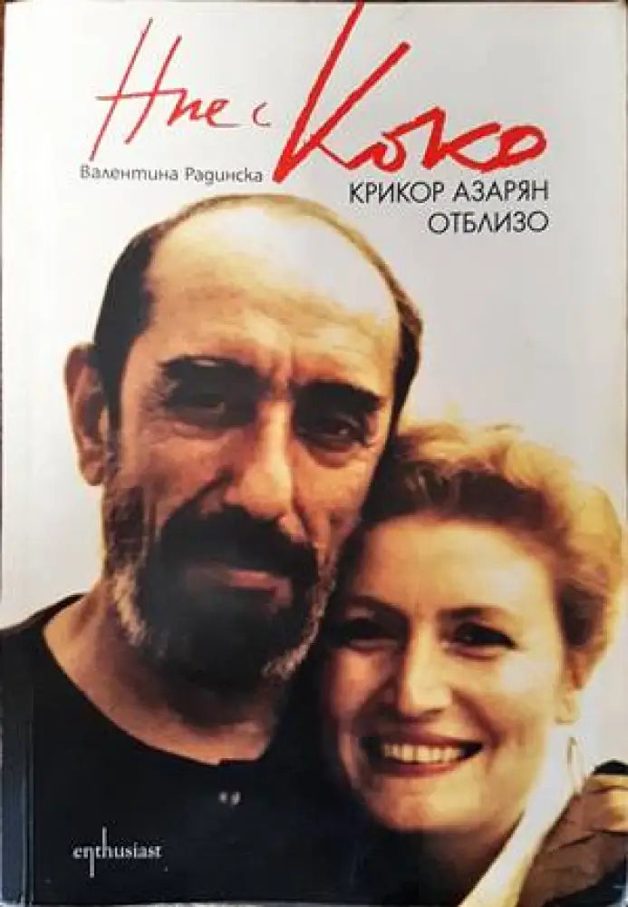 Ние с Коко - Книги