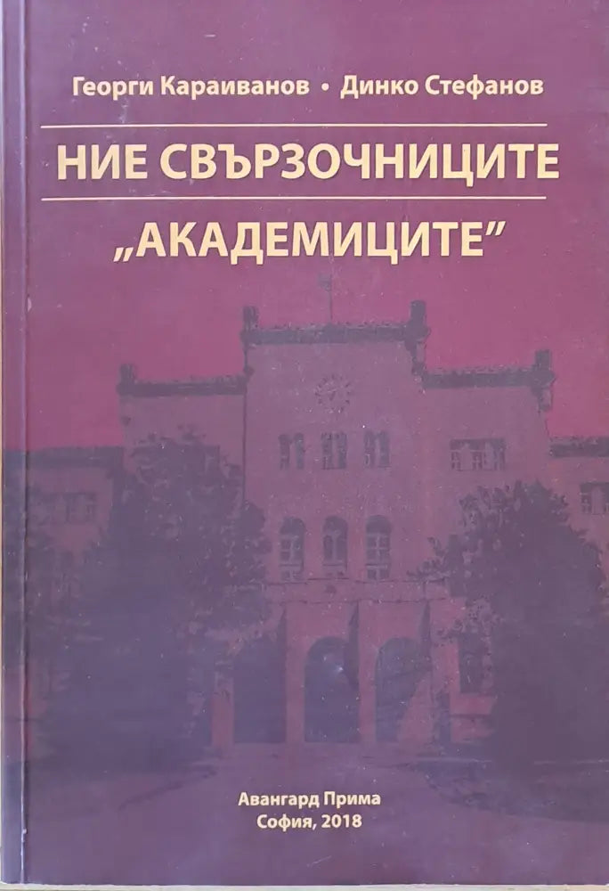 Ние свързочниците ’академиците’ - Книги