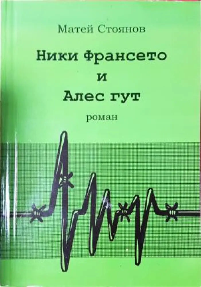 Ники Франсето и Алес Гут (2081) - Книга