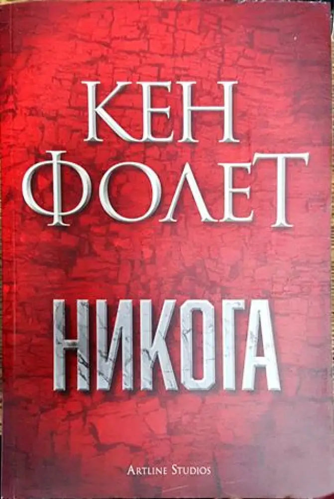 Никога - Книга