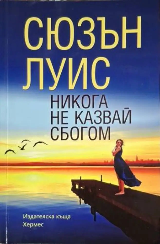 Никога не казвай сбогом (1793) - Книга