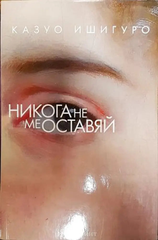 Никога не ме оставяй - Книга