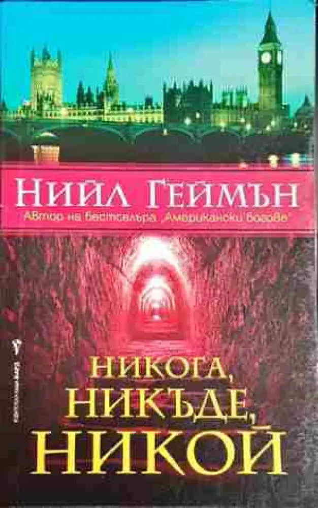 Никога никъде никой - Нийл Геймън - Книга