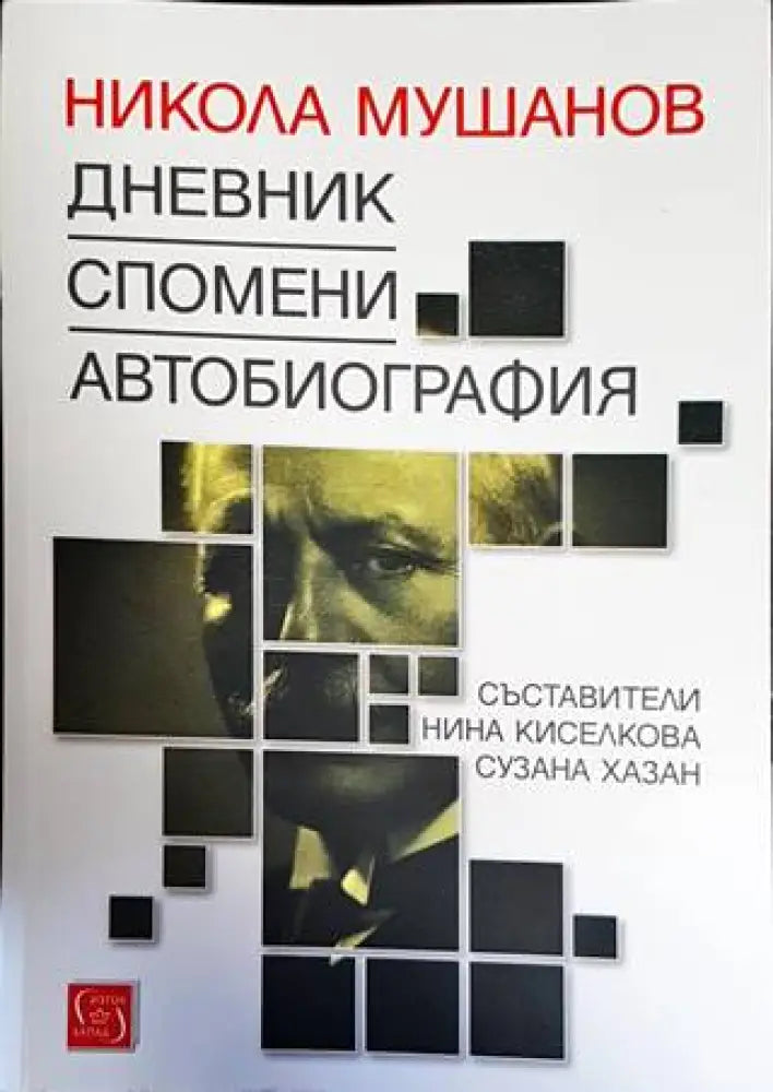 Никола Мушанов. Дневник. Спомени. Автобиография - Книги