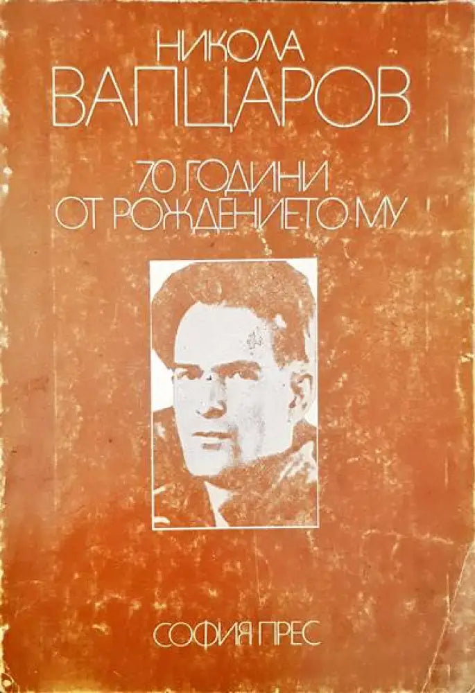 Никола Вапцаров - 70 години от рождението му. - Книги