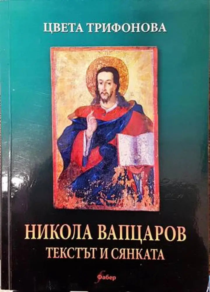 Никола Вапцаров - Текстът и сянката - Книги