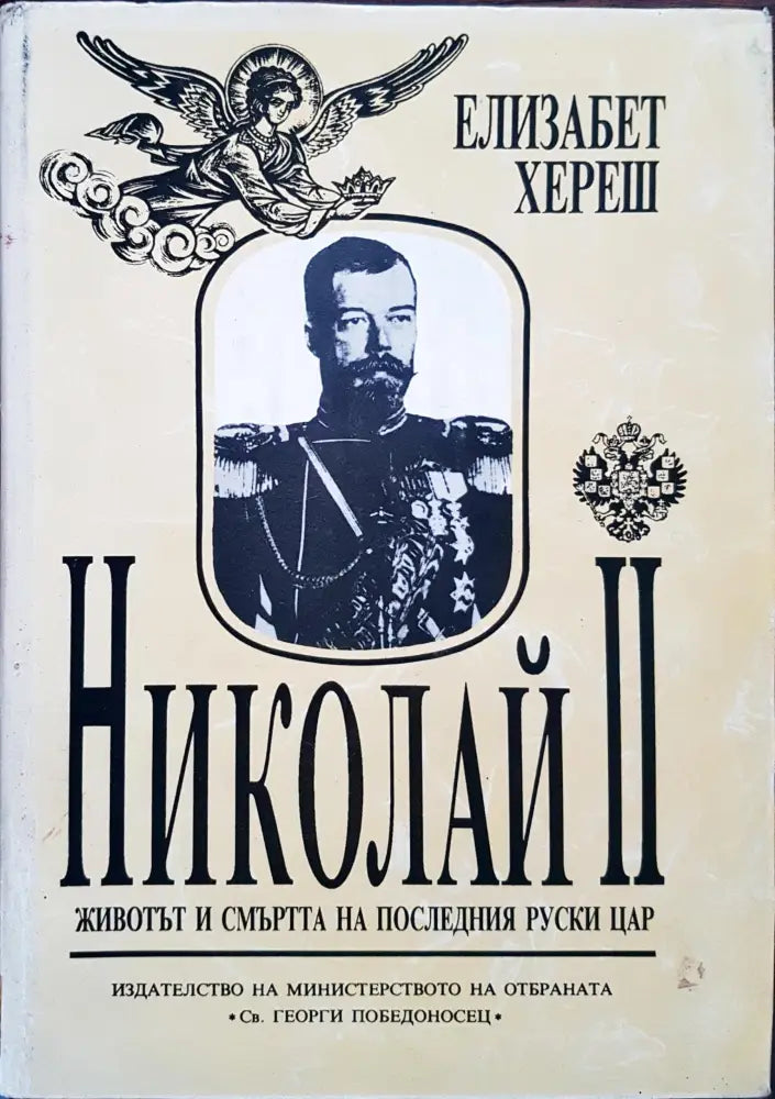 Николай II - Животът и смъртта на последния руски цар - Книги