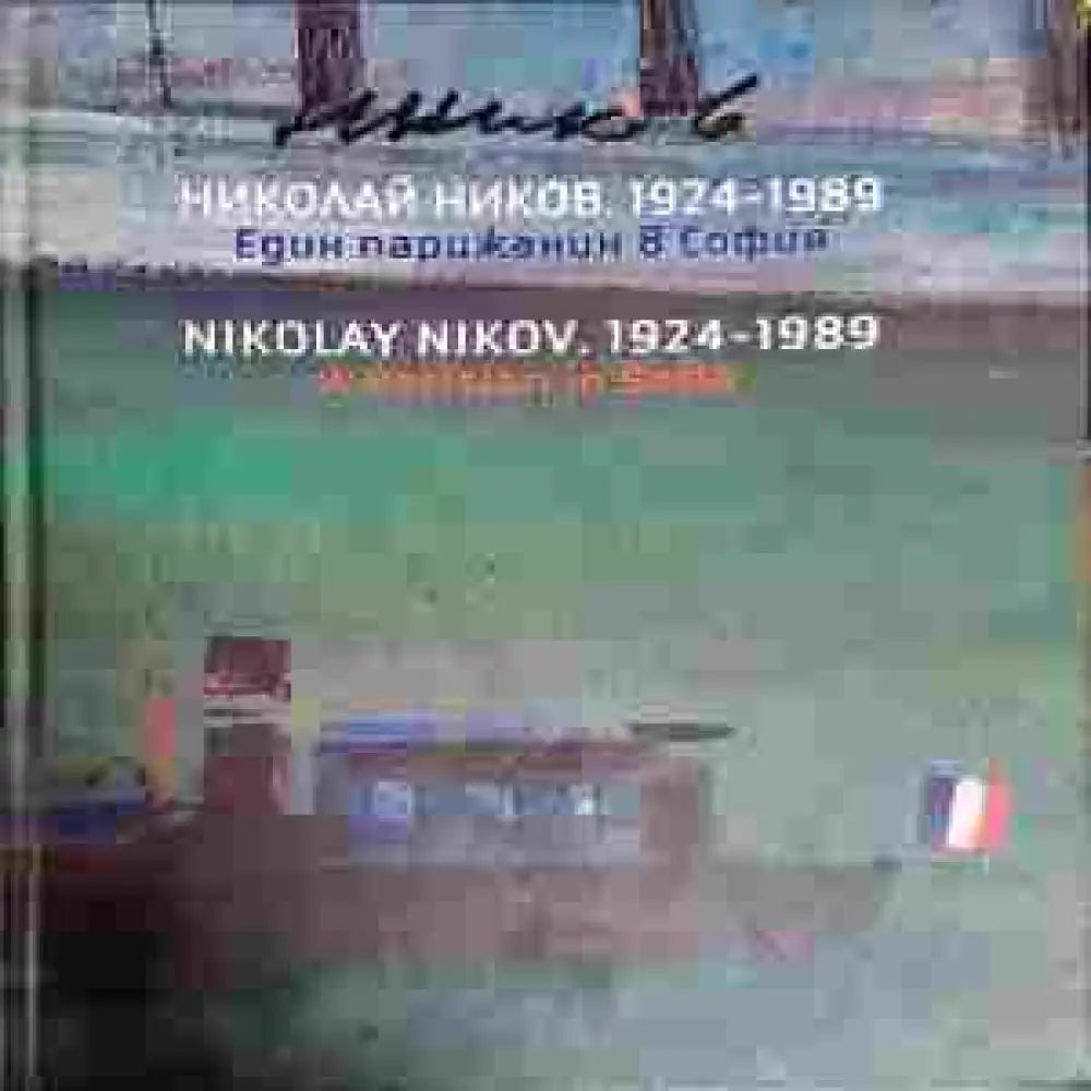 Николай Ников. 1924-1989 / Nikolai Nikov. 1924-1989 - Книги