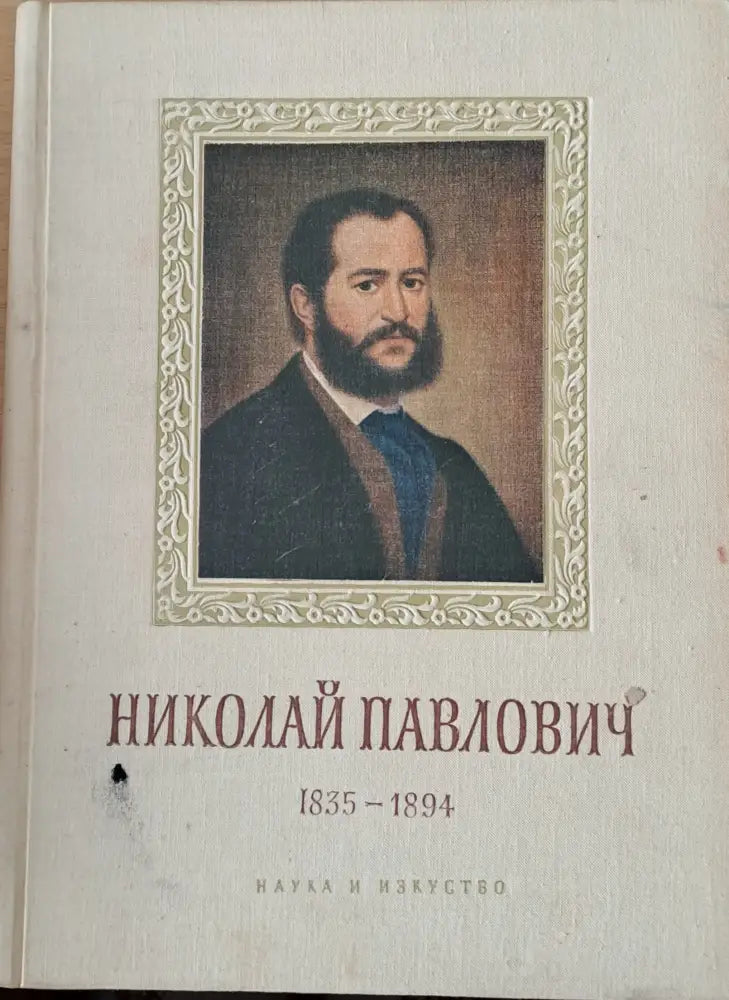 Николай Павлович 1835-1894 - Биография - Книги