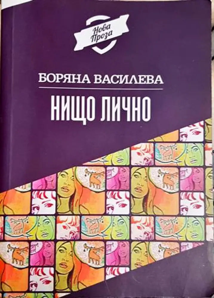 Нищо лично (2050)