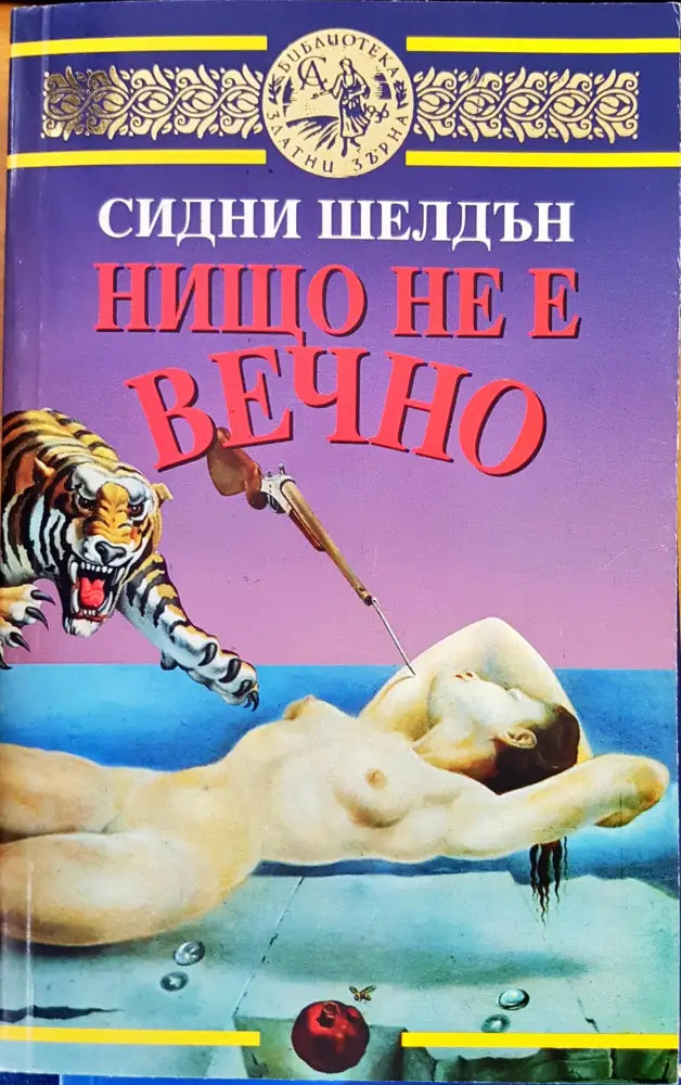 Нищо не е вечно - Книги