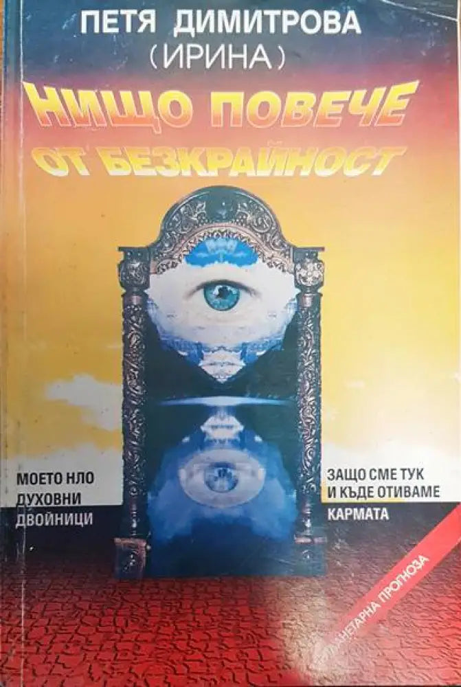 Нищо повече от безкрайност (2149)