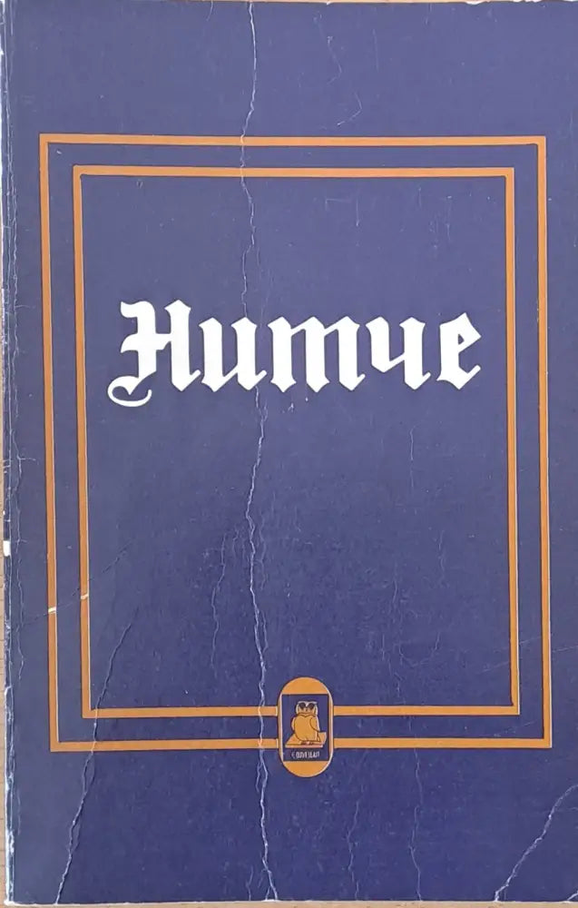 Нитче (371)