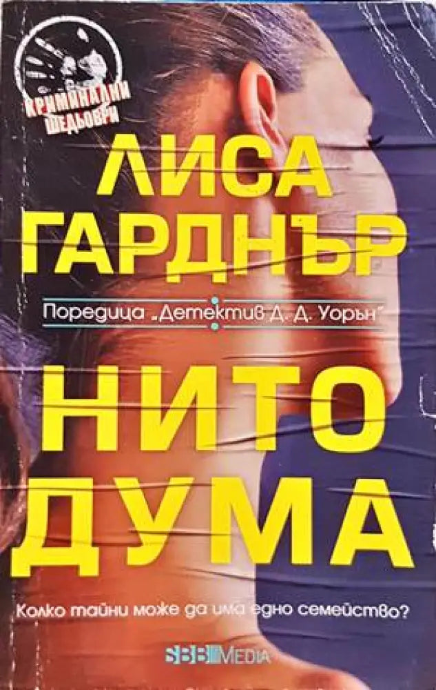Нито дума (3556) - Книга