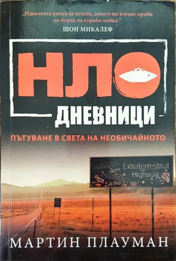 НЛО дневници. Пътуване в света на необичайното - Книги