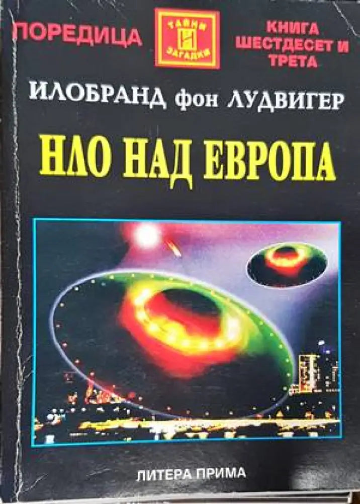 НЛО над Европа (4733) - Книга