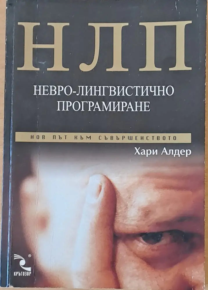 НЛП. Невро-лингвистично програмиране (1668)