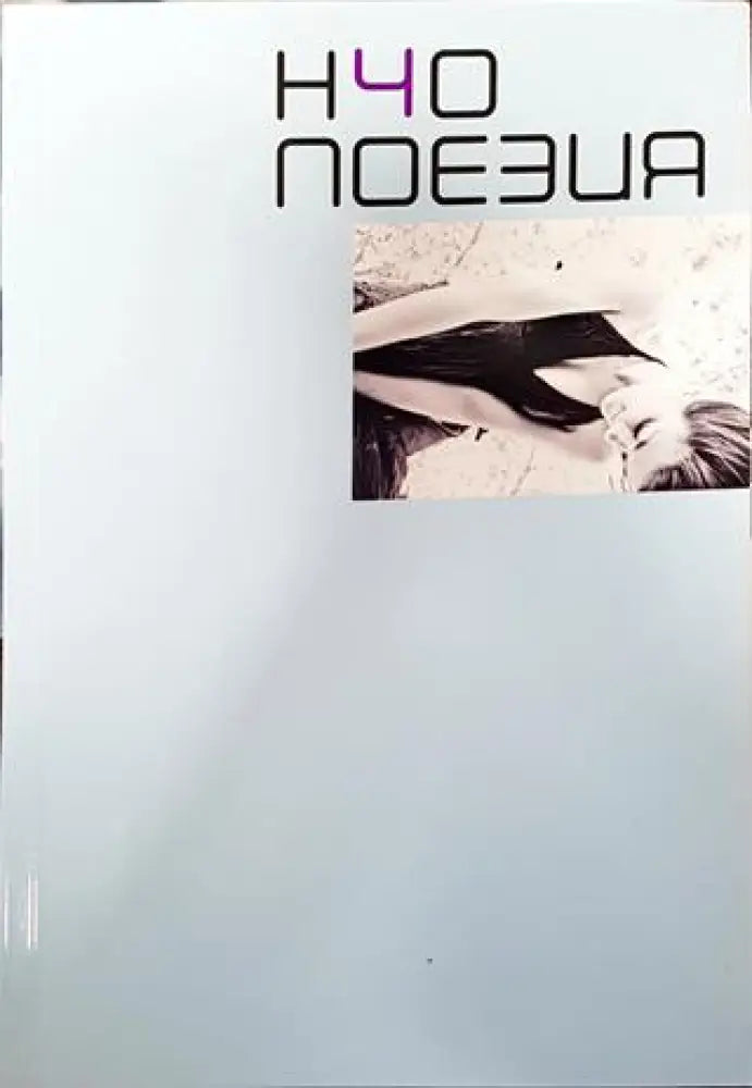 Но поезия. Книга 1 - Книга