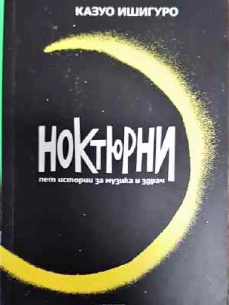 Ноктюрни - Книга