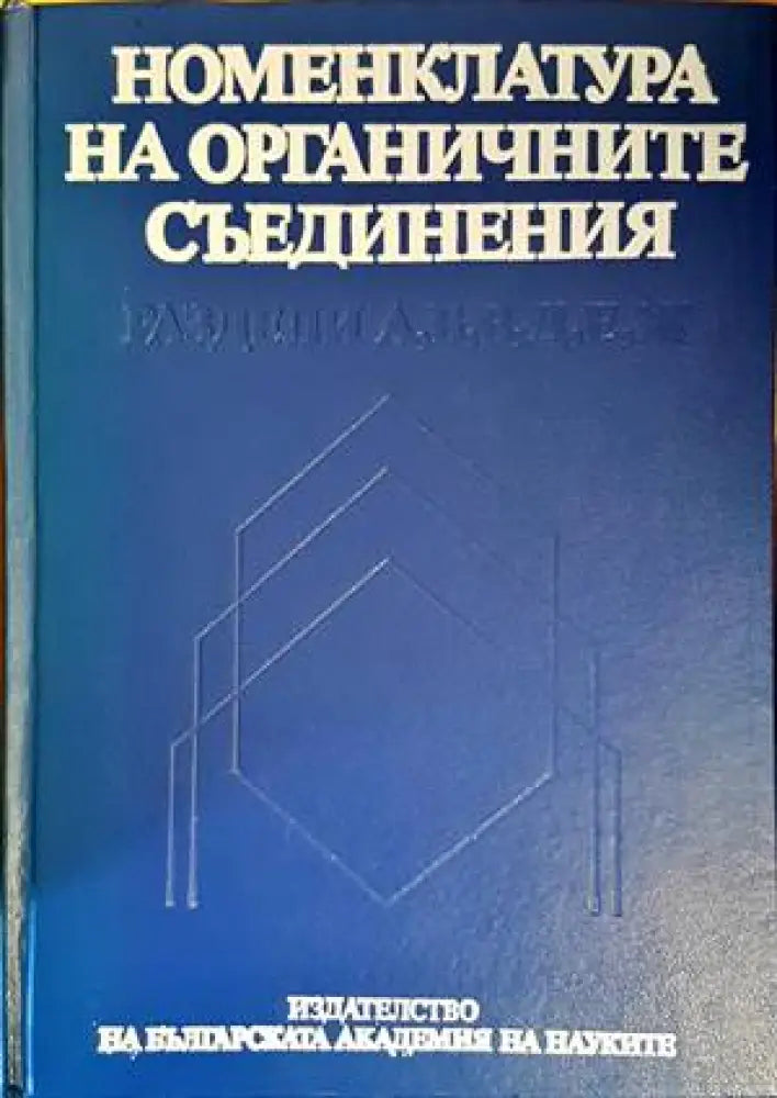 Номенклатура на органичните съединения - Книги