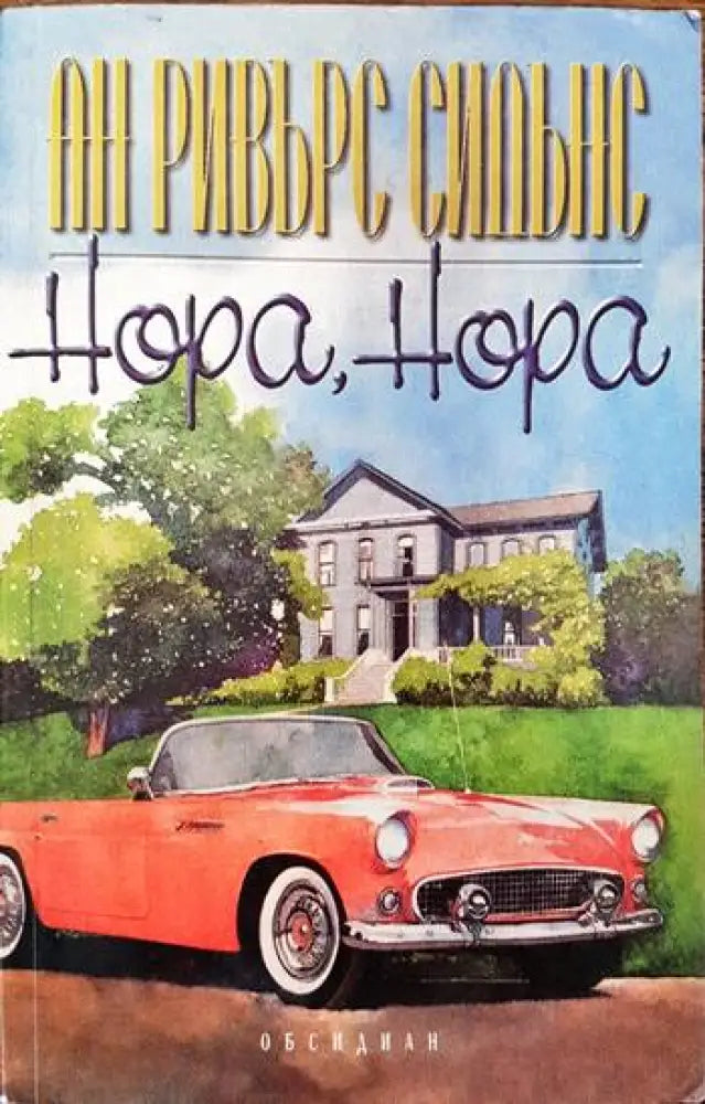 Нора Нора - Книги