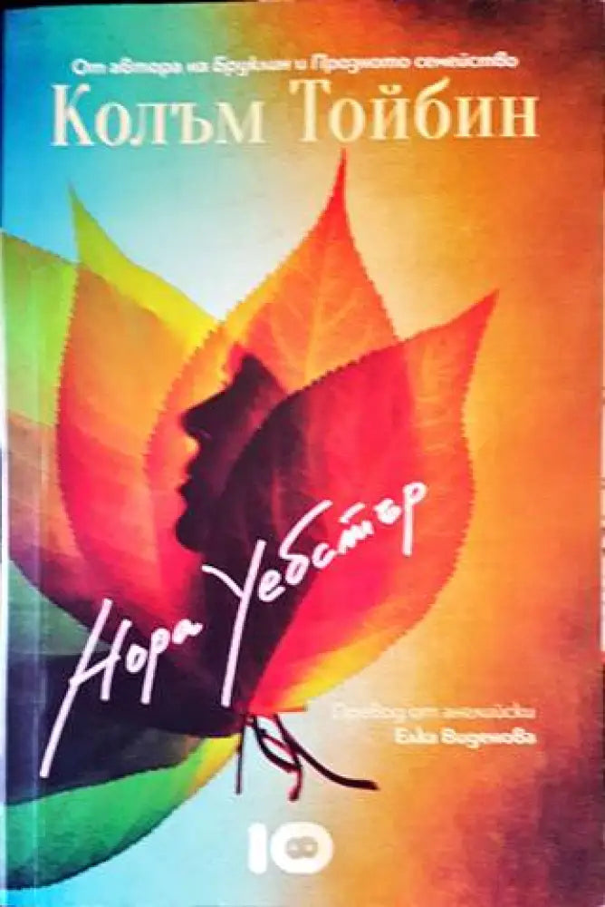 Нора Уебстър (2412) - Книги