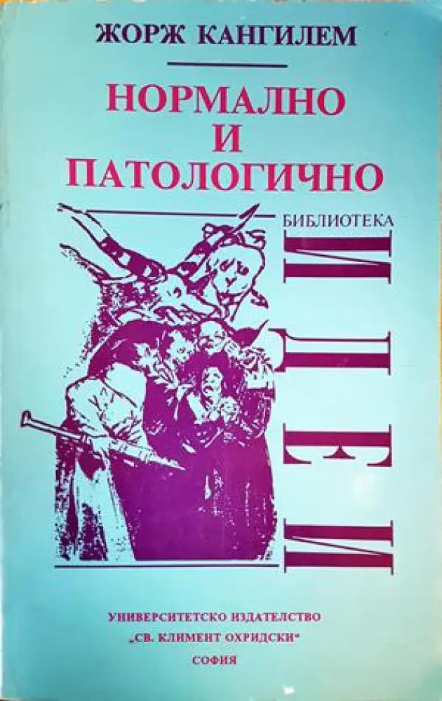 Нормално и патологично - Книги