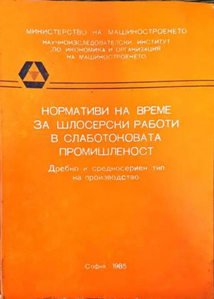 Нормативи на време за шлосерски работи в слаботоковата промишленост (1564)