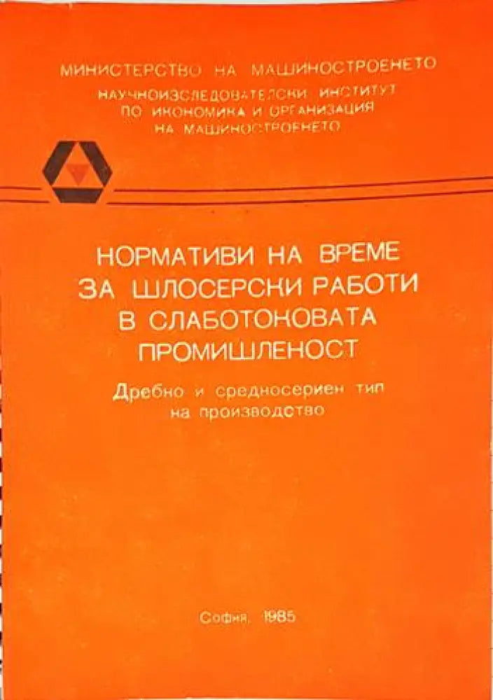 Нормативи на време за шлосерски работи в слаботоковата промишленост (1686)