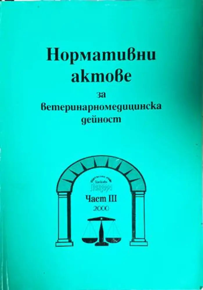 Нормативни актове за ветеринарномедицинска дейност. Част 3 - Книги