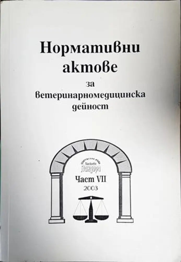 Нормативни актове за ветеринарномедицинска дейност. Част 7 - Книги