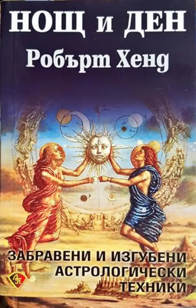 Нощ и ден - Робърт Хенд (5842) - Книга