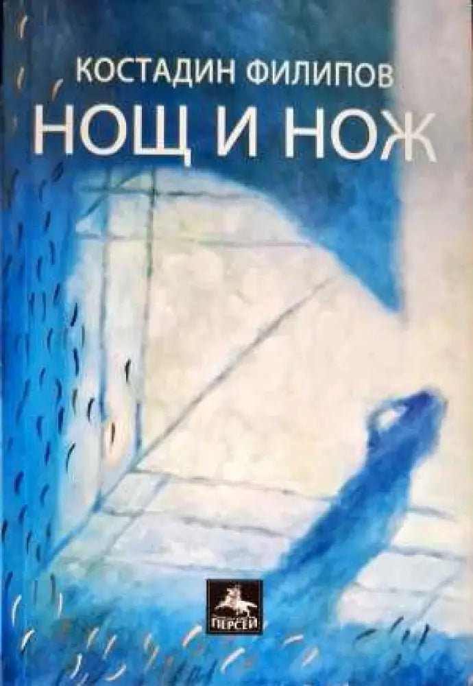 Нощ и нож - Книги