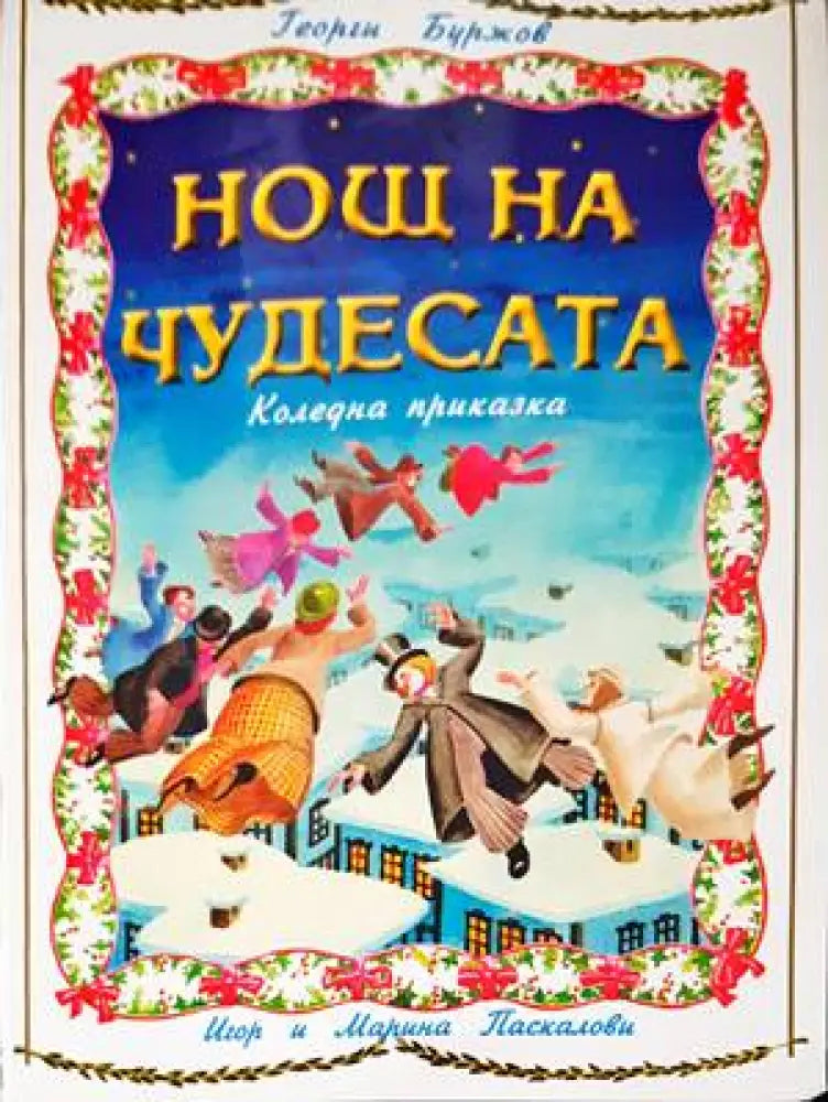 Нощ на чудесата - Книги