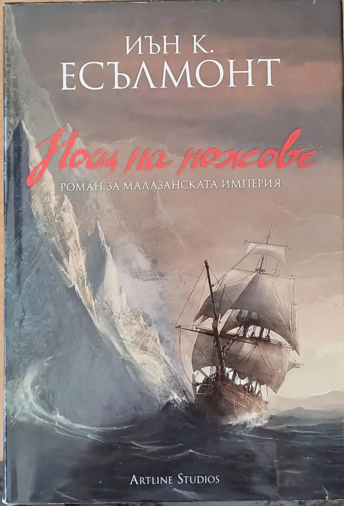 Нощ на ножове - Книги