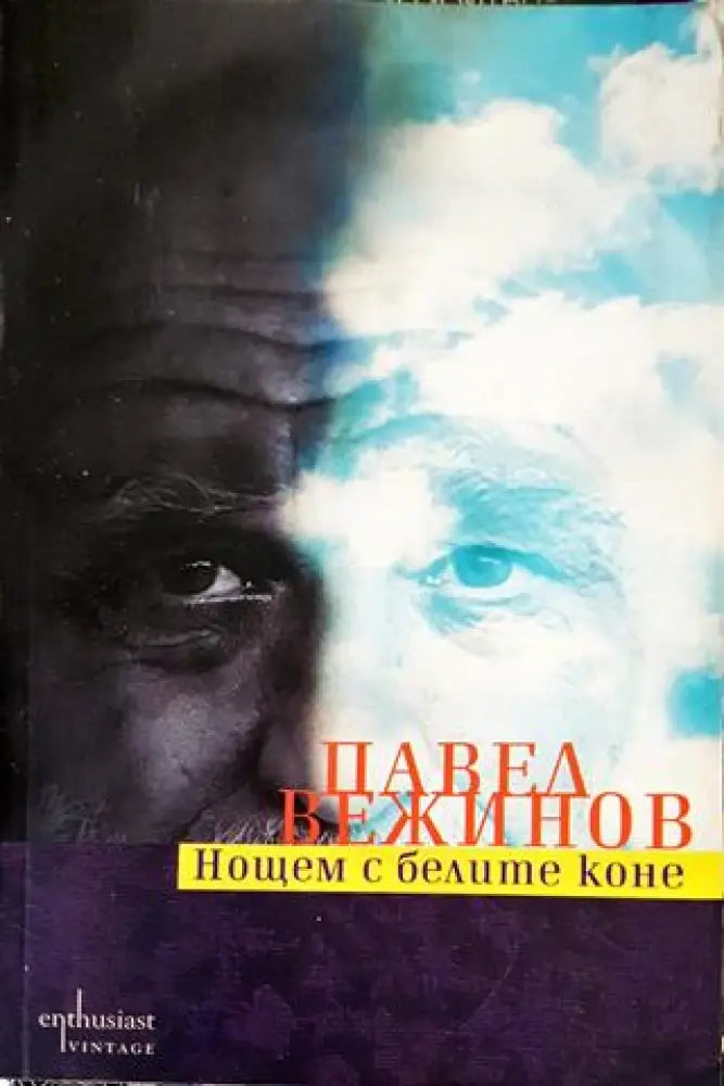 Нощем с белите коне (2058)