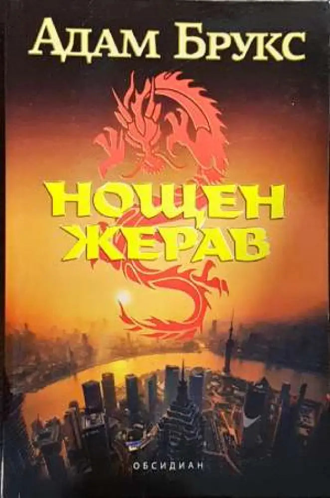 Нощен жерав - Книги