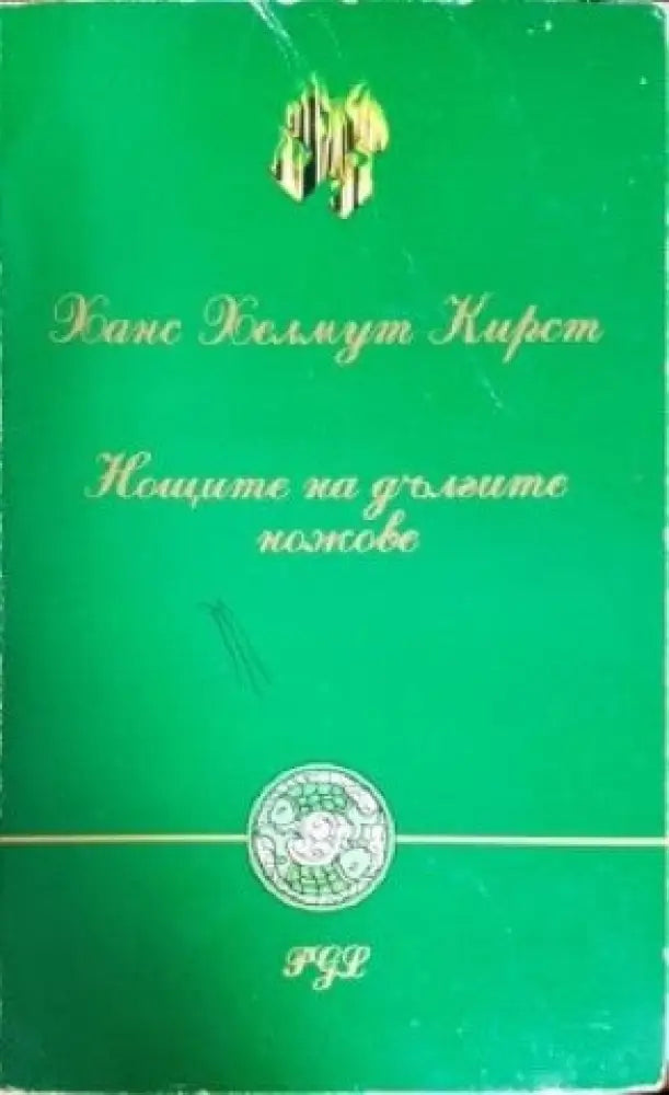 Нощите на дългите ножове - Книги