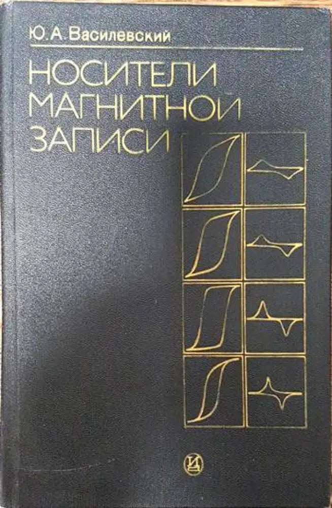 Носители магнитной записи - Книги