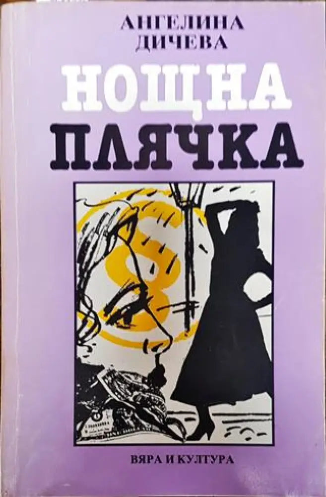 Нощна плячка - Книги