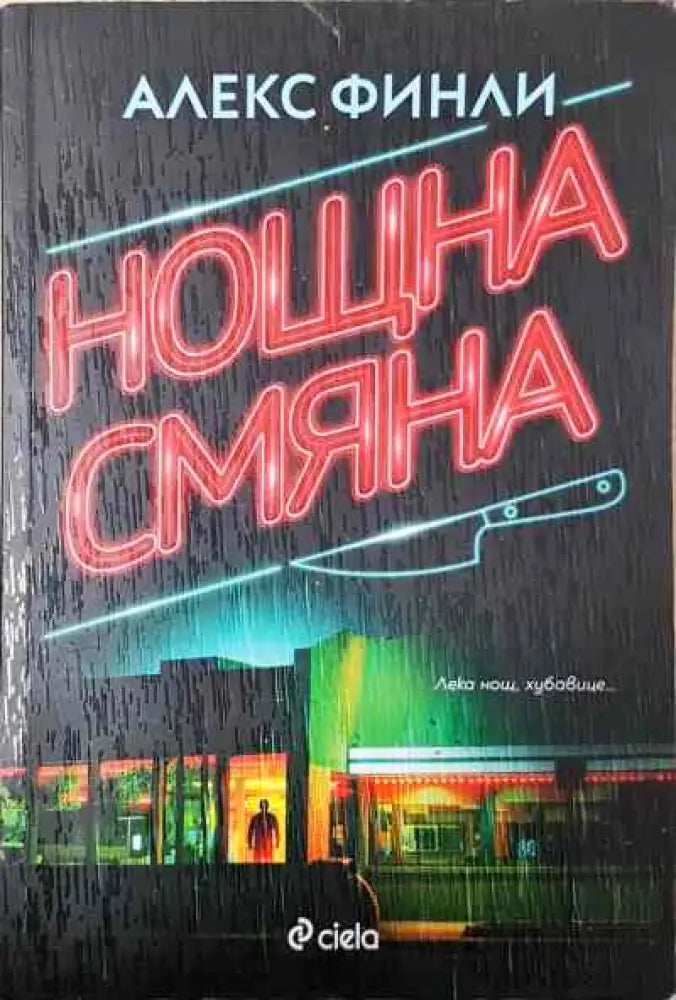 Нощна смяна - Книги