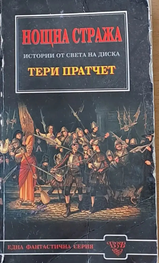 Нощна стража. Истории от света на Диска - Книги